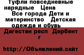 Туфли повседневные нарядные › Цена ­ 1 000 - Все города Дети и материнство » Детская одежда и обувь   . Дагестан респ.,Дербент г.